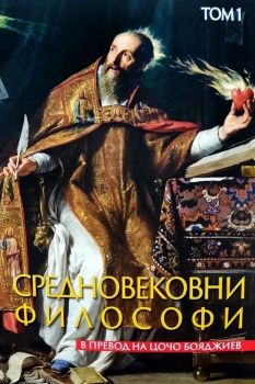 Средновековни философи - Том 1 - Захарий Стоянов - 9789540917559 - Онлайн книжарница Ciela | ciela.com