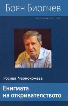 Енигмата на откривателството - Росица Чернокожева - 9786197614398 - Онлайн книжарница Ciela | ciela.com