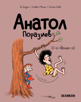 Анатол Поразиев - бр. 2 - О-о-Йохио-о! - Ан Дидие, Оливие Мюлер - 9786192511531 - Хеликон - Онлайн книжарница Ciela | ciela.com