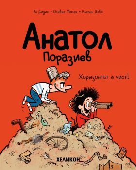 Анатол Поразиев - бр. 2 - О-о-Йохио-о! - Ан Дидие, Оливие Мюлер - 9786192511531 - Хеликон - Онлайн книжарница Ciela | ciela.com