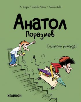 Анатол Поразиев - част 4 - Счупихме рекорда!
