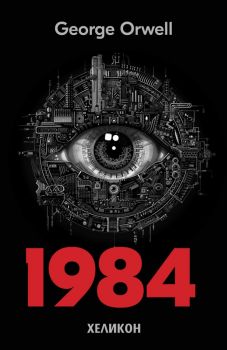 1984 - Arcturus Essential Orwell - George Orwell - 9781785996313 - Arcturus Publishing - Онлайн книжарница Ciela | ciela.com