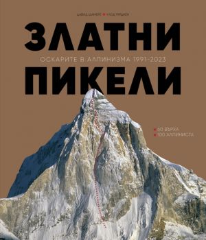 Златни пикели - Оскарите в алпинизма - Давид Шамбр, Клод Гардиен - 9789549220681 - Одисея - Онлайн книжарница Ciela | Ciela.com