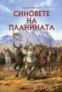 Синовете на планината - Книга 1 - Христо Милков - Фрувег - ПЗП - 9789548245555 - Онлайн книжарница Ciela | ciela.com