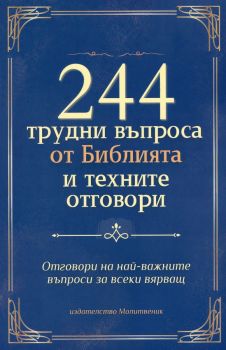 244 трудни въпроса от Библията и техните отговори