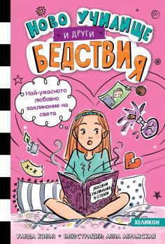 Най-ужасното любовно заклинание на света -  книга 2 - Уанда Ковън - Хеликон - 9786192511623 - Онлайн книжарница Ciela | ciela.com
