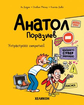 Анатол Поразиев - бр. 5 - Ултрастрого секретно! - Ан Дидие, Оливие Мюлер - 9786192511760 - Хеликон - Онлайн книжарница Ciela | ciela.com