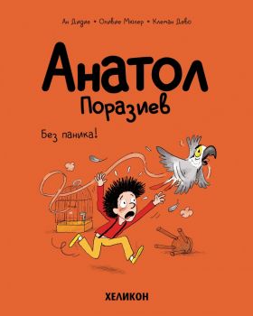 Анатол Поразиев - бр. 5 - Ултрастрого секретно! - Ан Дидие, Оливие Мюлер - 9786192511760 - Хеликон - Онлайн книжарница Ciela | ciela.com