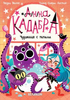 Анна Кадабра - Чудовище с пипала - Педро Маняс и Давид Сиера Листон - Хеликон - 9786192511968 - Онлайн книжарница Ciela | ciela.com