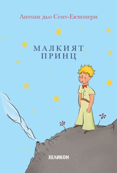 Малкият принц - твърда корица светлосиня - Антоан дьо Сент-Екзюпери - Хеликон - 9248358000001 - Онлайн книжарница Сиела | Ciela.com