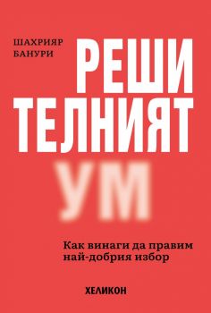 Решителният ум - Шахрияр Банури - 9786192512101 - Хеликон - Онлайн книжарница Ciela | ciela.com