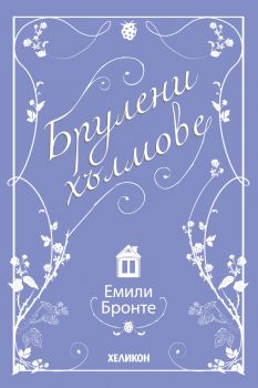 Брулени хълмове - твърди корици - Онлайн книжарница Сиела | Ciela.com