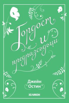 Гордост и предразсъдъци - Луксозно издание