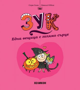 Зук - брой1 Една вещица с голямо сърце - Серж Блок - Хеликон - 9786192512156 - Онлайн книжарница Ciela | ciela.com