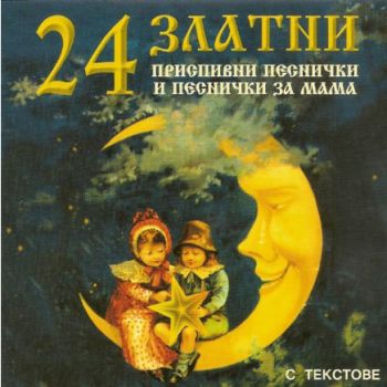 24 Златни приспивни песнички - CD