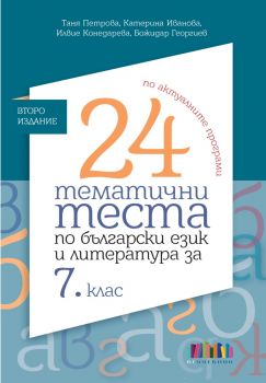 24 тематични теста по български език и литература за 7. клас - второ издание