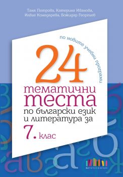 24 тематични теста по български език и литература за 7. клас  - ciela.com