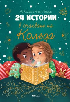 24 истории в очакване на Коледа - Ан Калики - Емас - 9789543576036 - Онлайн книжарница Ciela | ciela.com