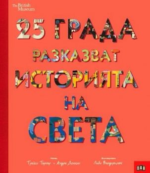 25 града разказват историята на света