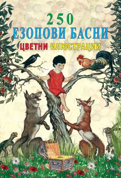 250 Езопови басни - 9786197314014 - Византия - Онлайн книжарница Ciela | ciela.com