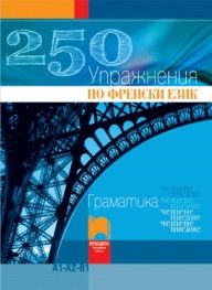 250 упражнения по френски език - граматика, четене, писане - Онлайн книжарница Сиела | Ciela.com