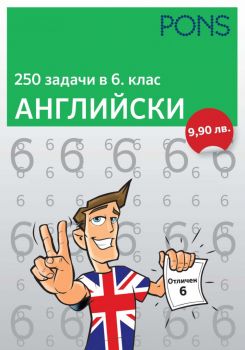 250 задачи в 6. клас - Английски език - PONS - Онлайн книжарница Ciela | Ciela.com