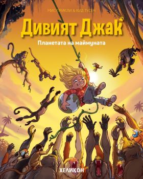 Дивият Джак - брой 3 - Планетата на маймуната