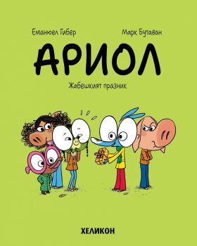 Ариол - част 11 - Жабешкият празник