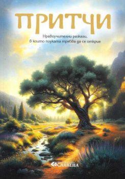 Притчи - нравоучителни разкази, в които поуката трябва да се открие - Наско Якимов - 9786191902644 - Славена - Онлайн книжарница Ciela | ciela.com