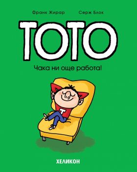 Тото - Чака ни още работа!