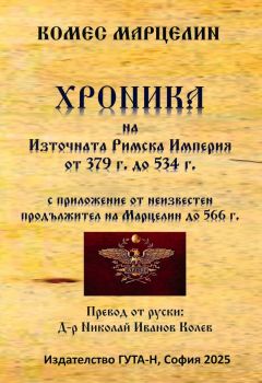 Хроника на Източната Римска Империя от 379 г. до 534 г. - Комес Марцелин- 9786197813005 - Онлайн книжарница Ciela | ciela.com