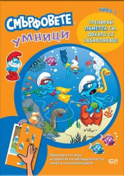 Смърфовете умници - Ниво 1