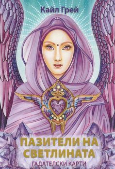 Пазители на светлината - Гадателски карти - Кайл Грей - Аратрон - Онлайн книжарница Ciela | ciela.com