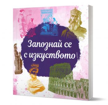 Запознай се с изкуството - Николай Райнов - Инле - 9786199157497 - Онлайн книжарница Ciela | ciela.com
