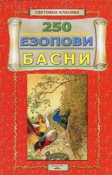 250 езопови басни - Езоп - 9786197314137 - Византия - Онлайн книжарница Ciela | ciela.com