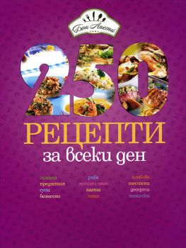 250 рецепти за всеки ден