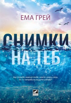 Снимки на теб - Ема Грей - 9786191574742 - Ибис - Онлайн книжарница Ciela | ciela.com
