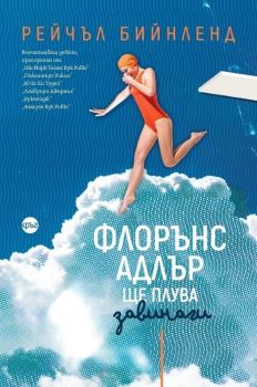Флорънс Адлър ще плува завинаги - Рейчъл Бийнленд - 9786192650896 - Кръгозор - Онлайн книжарница Ciela | ciela.com