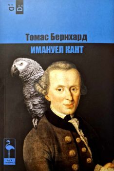Имануел Кант - Томас Бернхард - Black Flamingo - 9786192620561- Онлайн книжарница Ciela | ciela.com
 