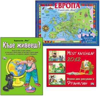 "Европа" - книга с 5 пъзела + "Къде живееш?" + "Календар 2012 г. Всеки ден рисувам с Франклин"