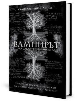 Вампирът - По следите на Сянката - Ново издание - Радослав Гизгинджиев - 9786192300821 - Онлайн книжарница Ciela | Ciela.com