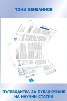 Пътеводител за публикуване на научни статии