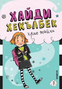 Хайди Хекълбек крие тайна - Уанда Ковън - Хеликон - 9786192512644 - Онлайн книжарница Ciela | ciela.com