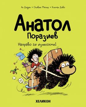 Анатол Поразиев - бр. 9 - Направо ги изнесохме! - Ан Дидие, Оливие Мюлер - 9786192512644 - Хеликон - Онлайн книжарница Ciela | ciela.com