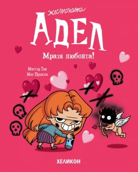 Жестоката Адел - брой 4 - Мразя любовта! - Мистър Тан и Мис Прикли - Хеликон - 9786192512637 - Онлайн книжарница Ciela | ciela.com