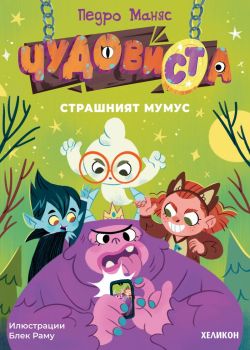 ЧудовиСТа - част 1 - Страшният Мумус