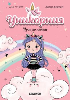 Уникорния - Урок по летене - Ана Пунсет - Хеликон - 9786192512675 - Онлайн книжарница Ciela | ciela.com