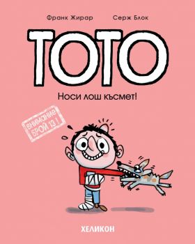Тото - Носи лош късмет!