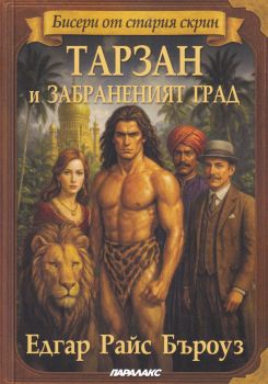 Тарзан и забраненият град - Едгар Райс Бъроуз - Паралакс - 9789548119276 - Онлайн книжарница Сиела | Ciela.com