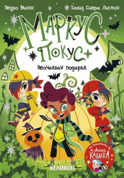 Маркус Покус - Педро Маняс - Хеликон - 9786192512903 - Онлайн книжарница Ciela | ciela.com